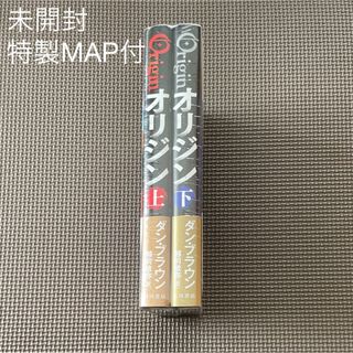 カドカワショテン(角川書店)のオリジン ダンブラウン 上下 巻 2冊 セット(文学/小説)