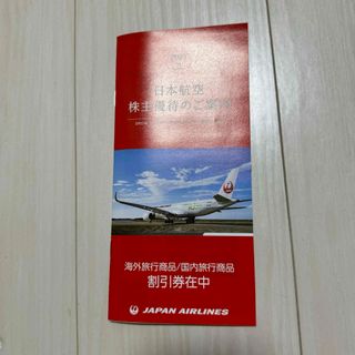 ジャル(ニホンコウクウ)(JAL(日本航空))の日本航空株主優待　割引券(その他)