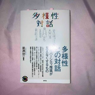 多様性との対話(人文/社会)