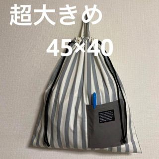 ハンドメイド　体操着入れ　お着替え袋　巾着　ストライプ柄　特大サイズ　シンプル(体操着入れ)