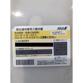 エーエヌエー(ゼンニッポンクウユ)(ANA(全日本空輸))のANA 株主優待番号ご案内書2023年12月1日から2024年11月30日まで(航空券)