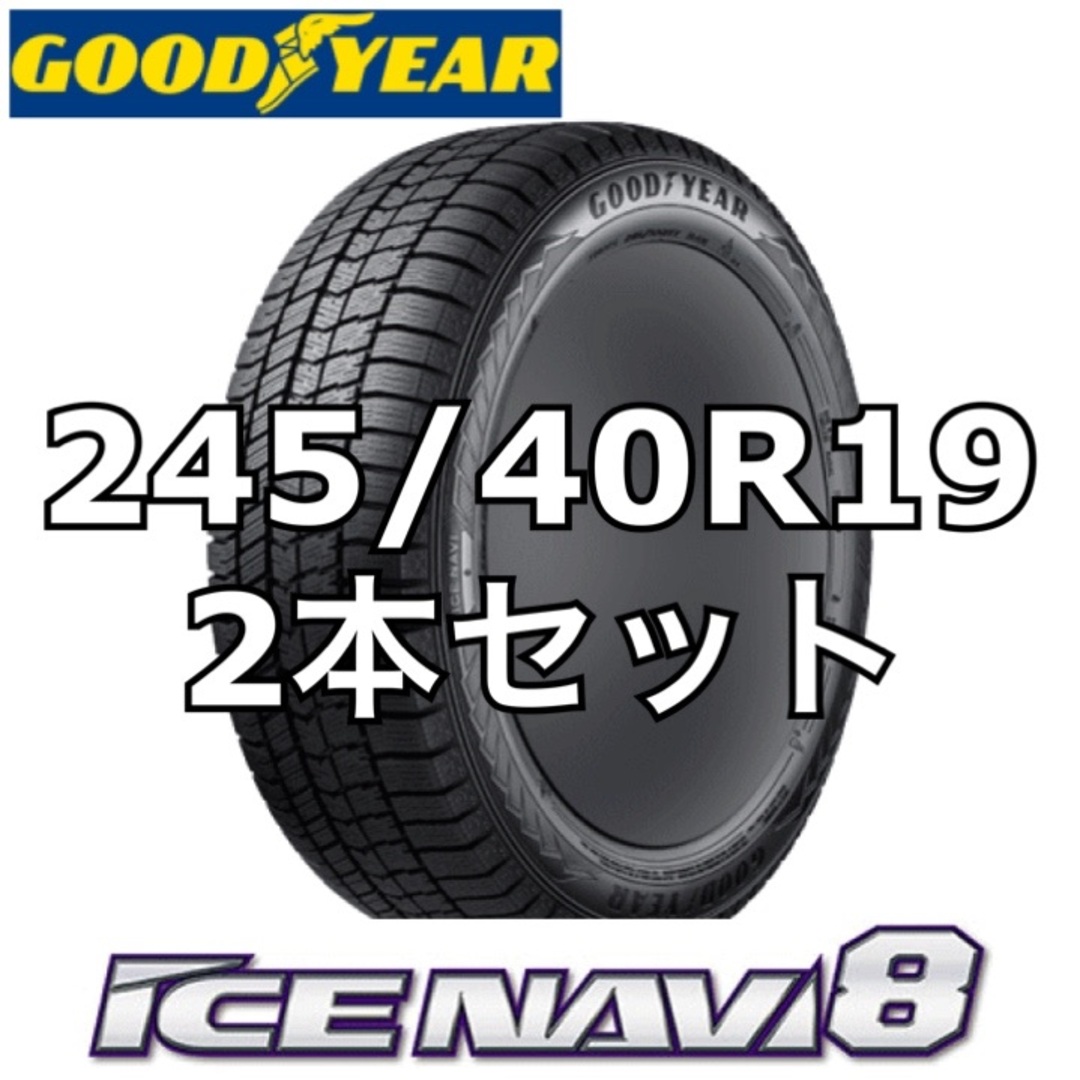 Goodyear(グッドイヤー)の245/40R19 グッドイヤー アイスナビ8 スタッドレスタイヤ 2本セット 自動車/バイクの自動車(タイヤ)の商品写真