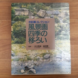 水彩画コレクション 風景画 四季の移ろい(絵画/タペストリー)