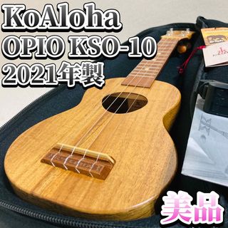 美品 ウクレレ KoAloha OPIO KSO-10 2021年製 ソプラノ(ソプラノウクレレ)