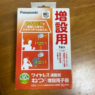 パナソニック(Panasonic)のパナソニック 住宅用火災警報器(熱式) ねつ当番 SH4620(ワイヤレス連動子(防災関連グッズ)