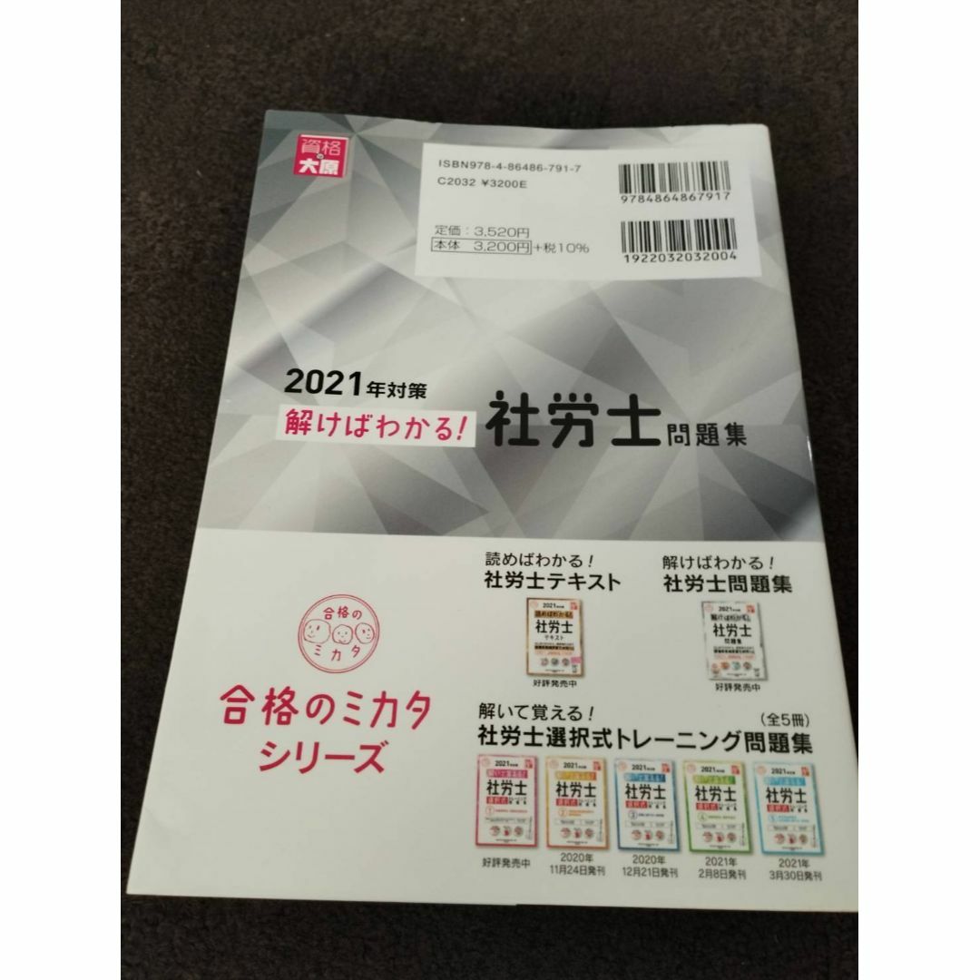 2021年度　解けばわかる　社労士　問題集　大原　美品　送料無料 エンタメ/ホビーの本(資格/検定)の商品写真