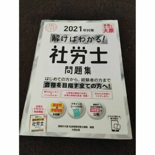 2021年度　解けばわかる　社労士　問題集　大原　美品　送料無料(資格/検定)