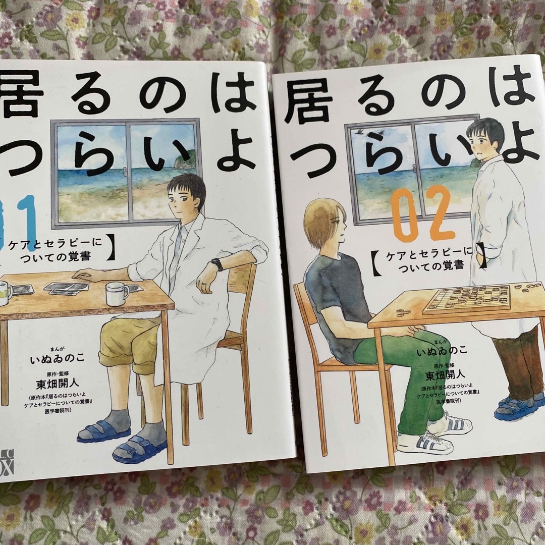 秋田書店(アキタショテン)の居るのはつらいよ　ケアとセラピーについての覚書 エンタメ/ホビーの漫画(女性漫画)の商品写真