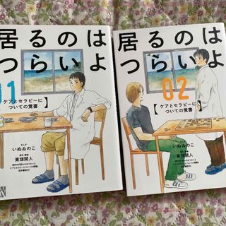 アキタショテン(秋田書店)の居るのはつらいよ　ケアとセラピーについての覚書(女性漫画)