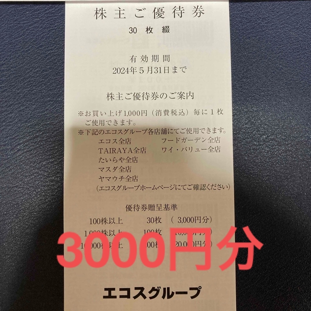 エコス　株主優待券　3000円分 チケットの優待券/割引券(ショッピング)の商品写真