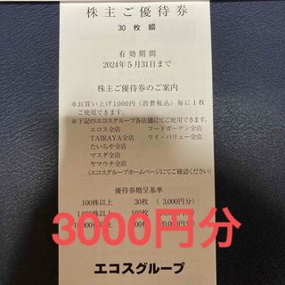 エコス　株主優待券　3000円分(ショッピング)