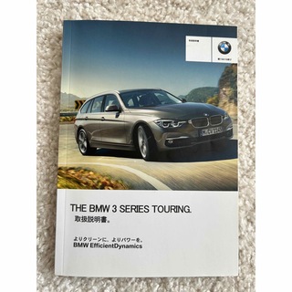 ビーエムダブリュー(BMW)のBMW 3 シリーズ ツーリング 取扱説明書(カタログ/マニュアル)