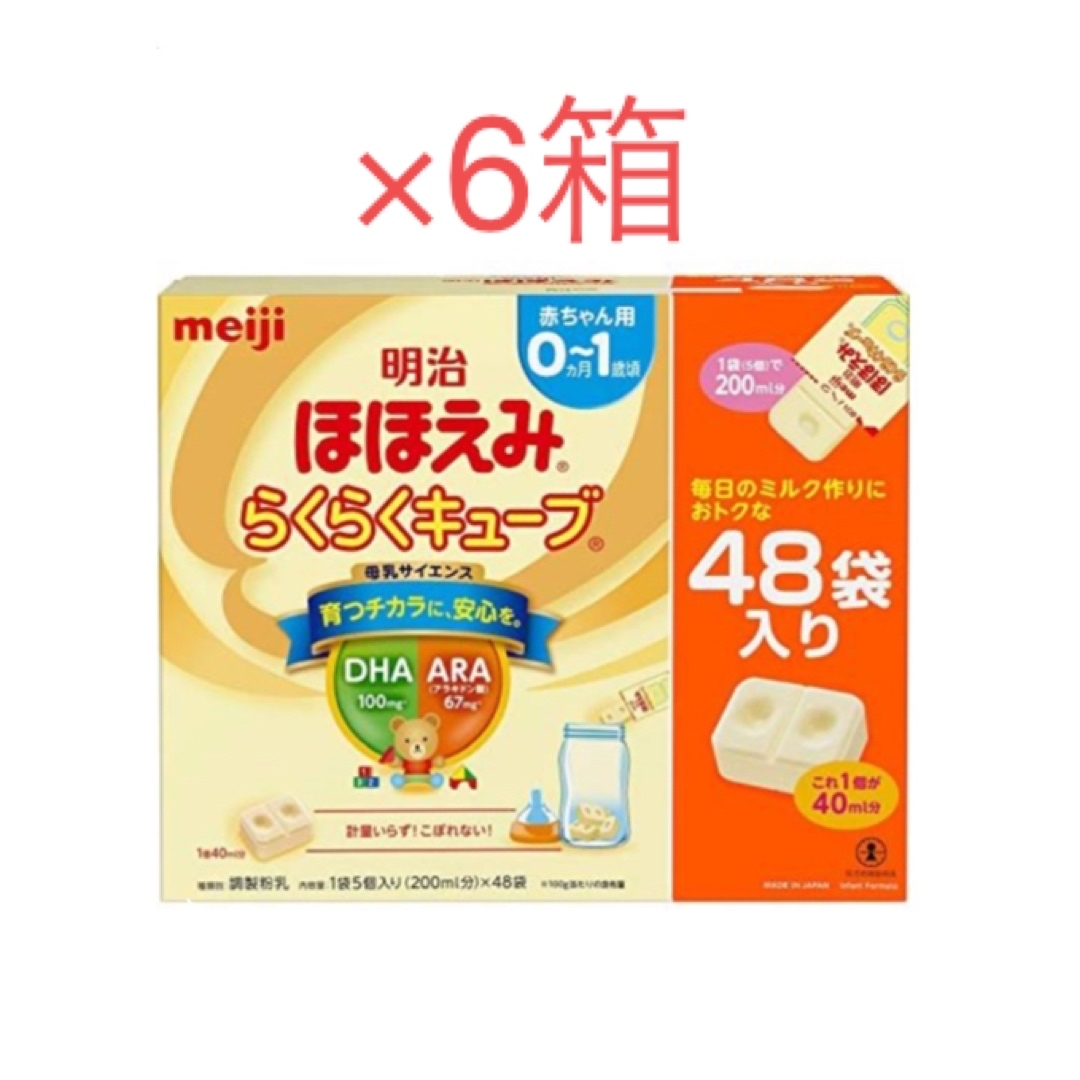 明治 ほほえみ らくらくキューブ 48袋×6箱授乳/お食事用品