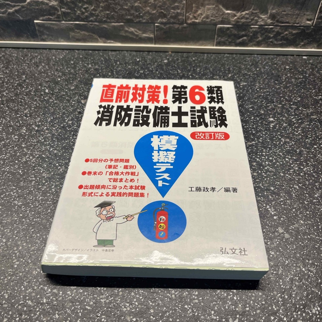 直前対策！第６類消防設備士試験模擬テスト エンタメ/ホビーの本(科学/技術)の商品写真