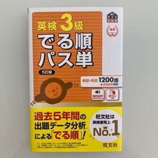 オウブンシャ(旺文社)の英検３級でる順パス単(資格/検定)