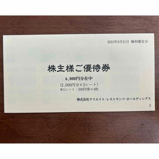 【新品未開封】クリエイトレストランツ株主優待券　6000円分 (レストラン/食事券)