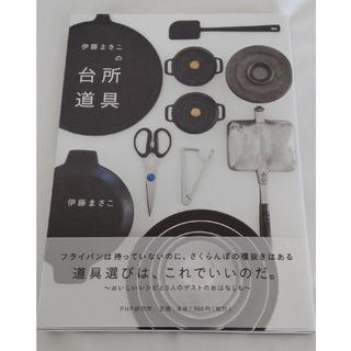 伊藤まさこの台所道具(料理/グルメ)