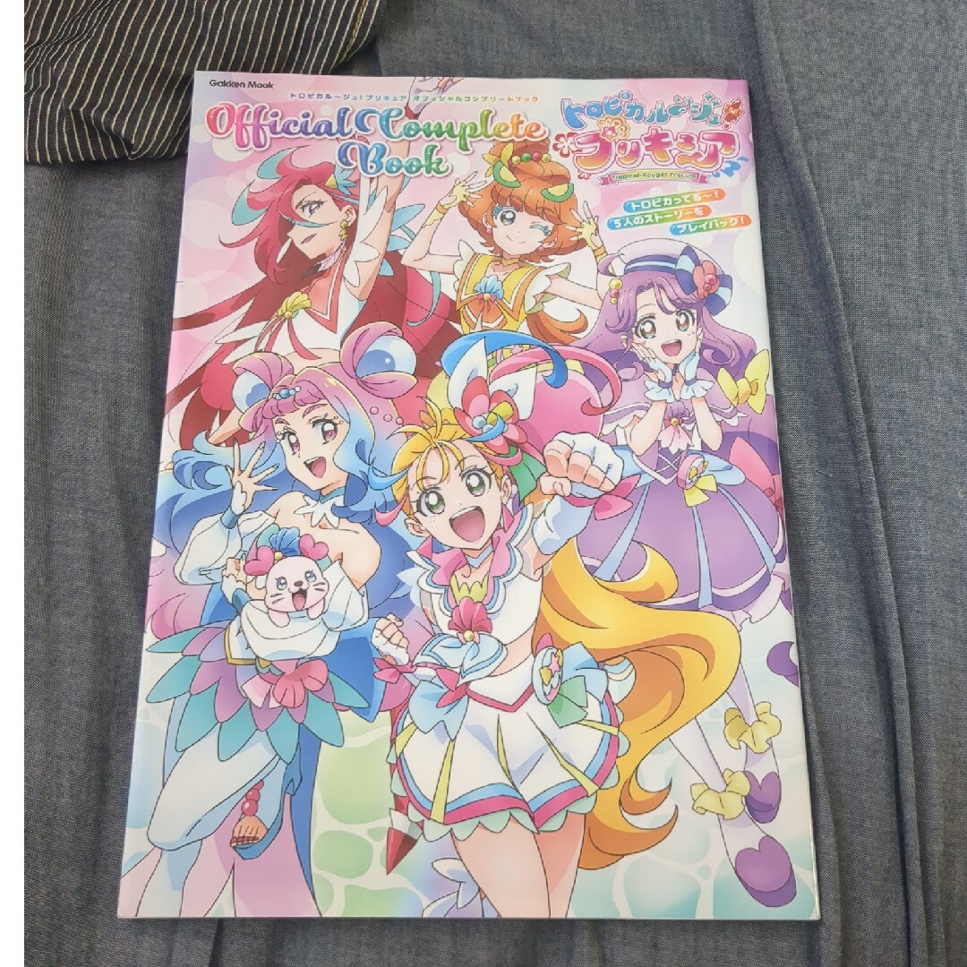 トロピカル～ジュ！プリキュアオフィシャルコンプリートブック エンタメ/ホビーの本(アート/エンタメ)の商品写真