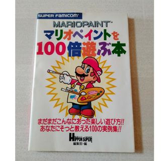 ニンテンドウ(任天堂)のマリオペイントを100倍遊ぶ本(アート/エンタメ)