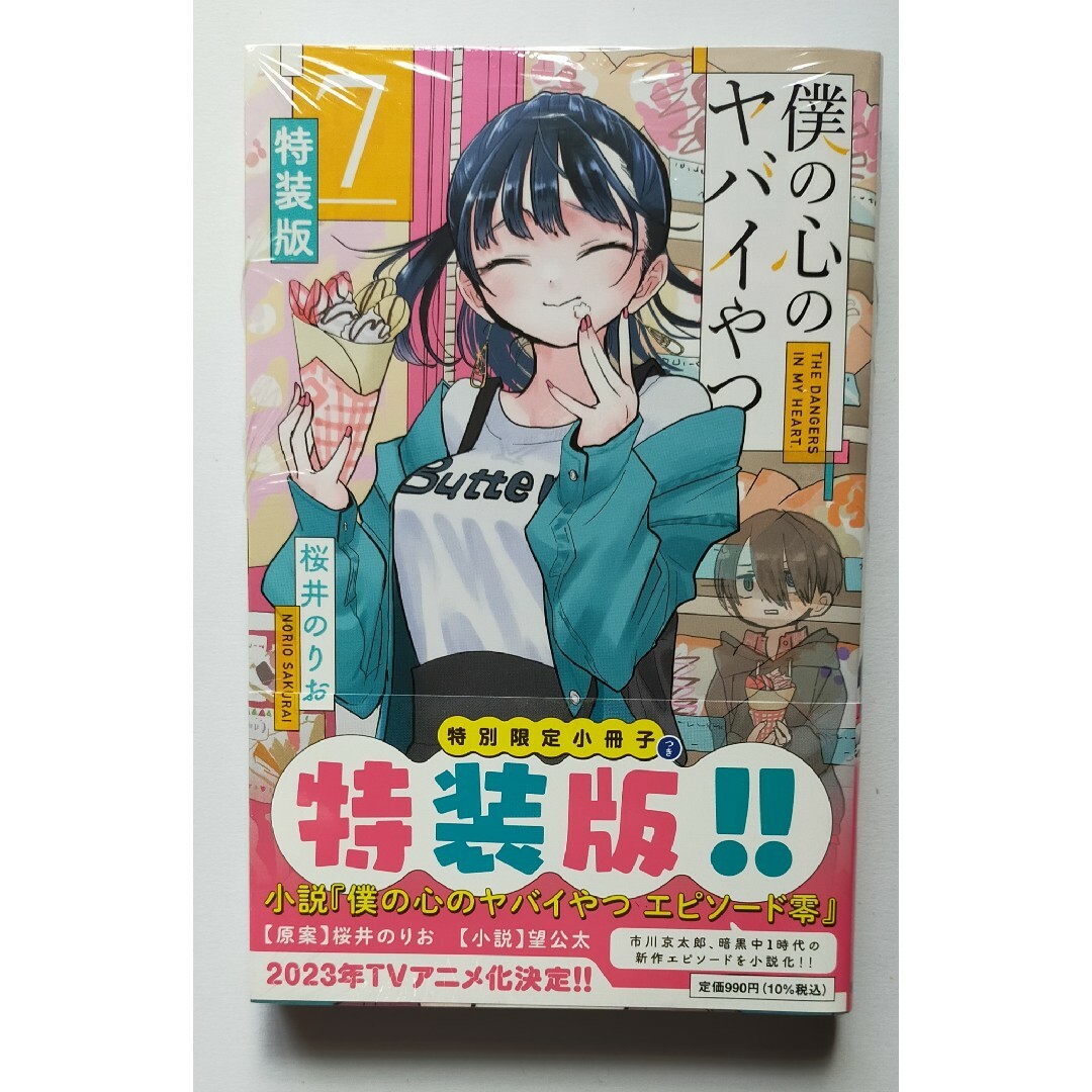 秋田書店(アキタショテン)の僕の心のヤバイやつ 特装版 7巻　新品未開封　シュリンクパック エンタメ/ホビーの漫画(少年漫画)の商品写真