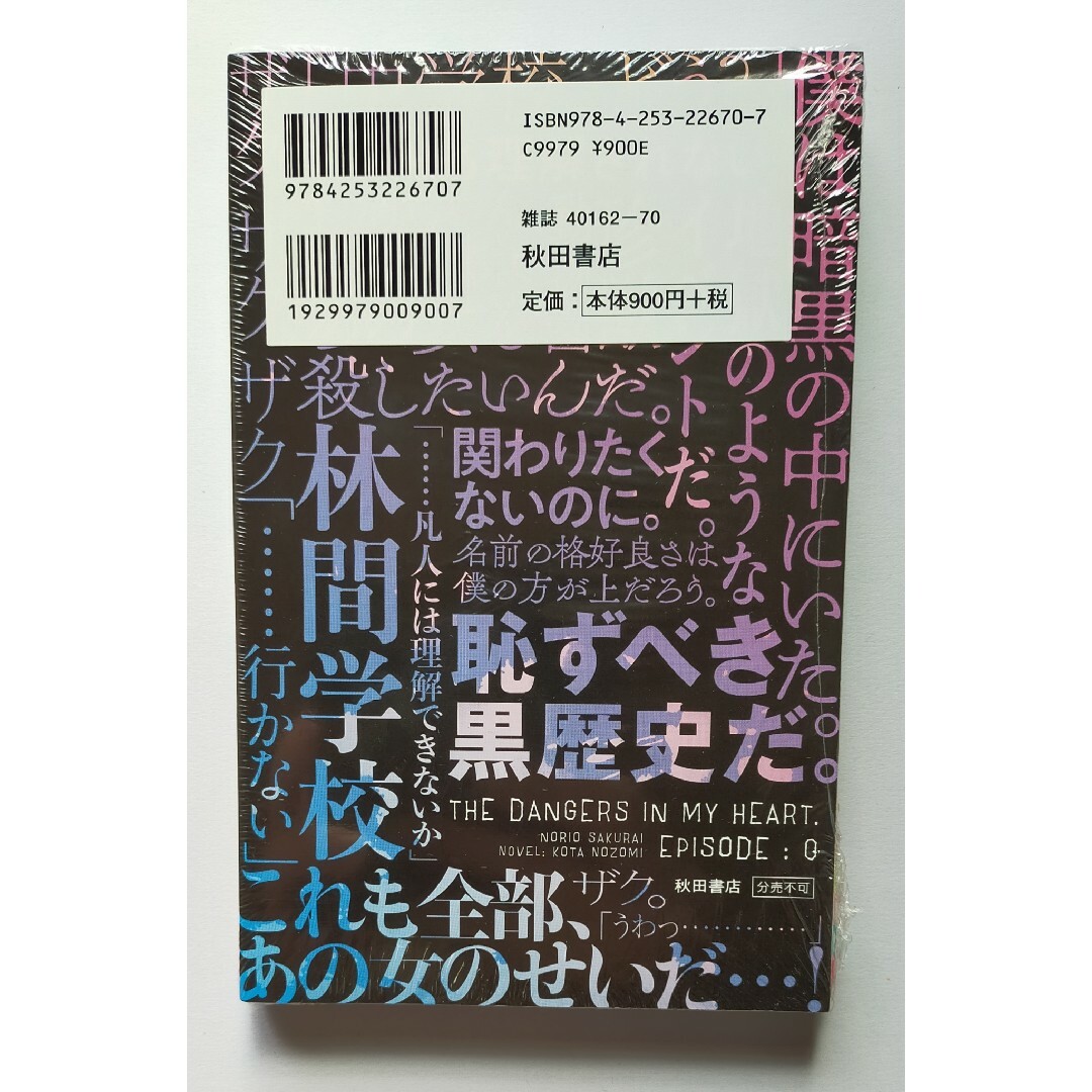 秋田書店(アキタショテン)の僕の心のヤバイやつ 特装版 7巻　新品未開封　シュリンクパック エンタメ/ホビーの漫画(少年漫画)の商品写真