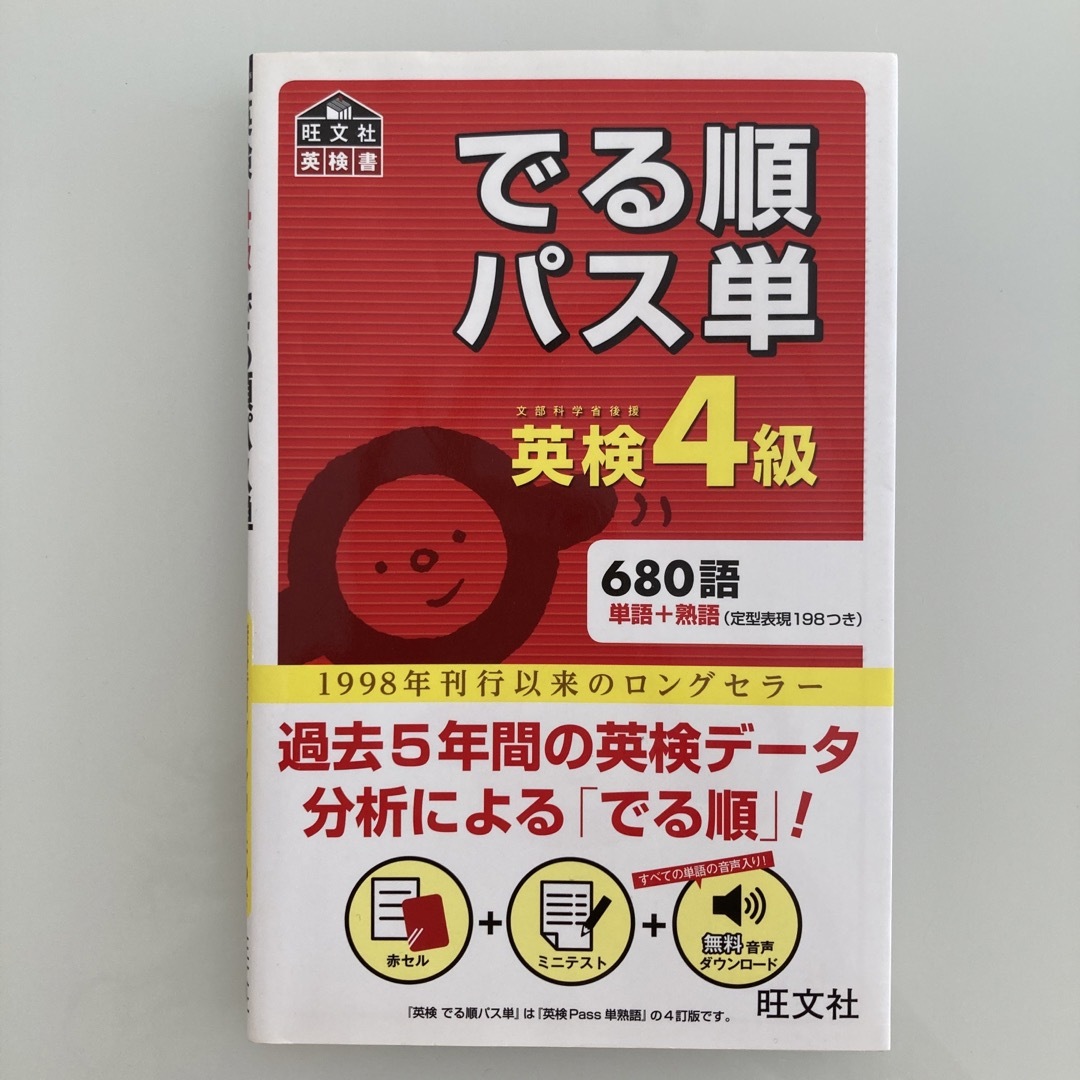 旺文社(オウブンシャ)のでる順パス単英検４級 エンタメ/ホビーの本(資格/検定)の商品写真