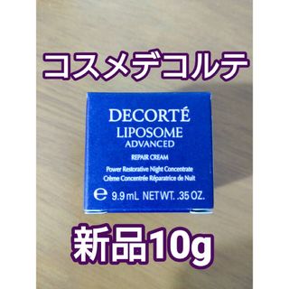 コスメデコルテ(COSME DECORTE)のコスメデコルテ リポソームアドバンストリペアクリーム　10g　新品1個(フェイスクリーム)