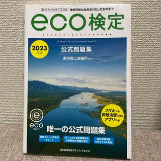 ニホンノウリツキョウカイ(日本能率協会)の環境社会検定試験ｅｃｏ検定公式問題集(科学/技術)