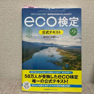 ニホンノウリツキョウカイ(日本能率協会)のｅｃｏ検定公式テキスト(科学/技術)