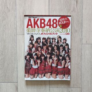 TVnavi  AKB48 薬師寺奉納公演 オフィシャルブック(音楽/芸能)