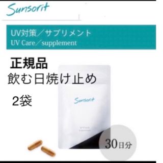 サンソリット(sunsorit)の【2袋】サンソリット【UVlock ユーブロック30粒】正規品　飲む日焼け止め(日焼け止め/サンオイル)