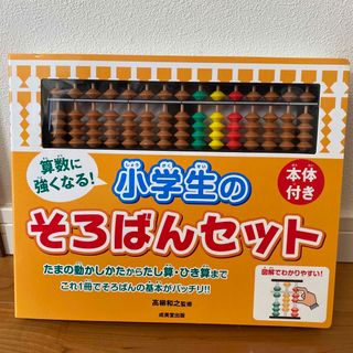 算数に強くなる　小学生のそろばんセット(語学/参考書)