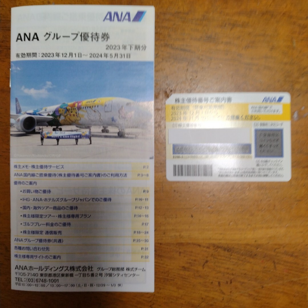 ANA株主優待番号ご案内書、グループ優待券 チケットの乗車券/交通券(航空券)の商品写真