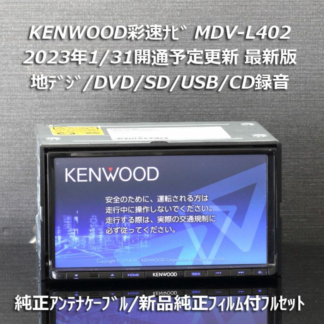 地図2022年春最新版 彩速ナビMDV-L402 地デジ/DVD/CD→SD録音