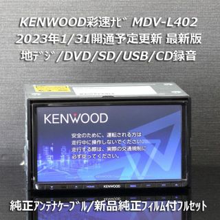 KENWOOD - KENWOOD 簡単操作 MDV-434DT フルセグ 新品バックカメラ付き ...