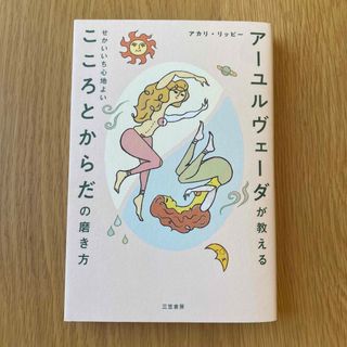 アーユルヴェーダが教えるせかいいち心地よいこころとからだの磨き方(その他)