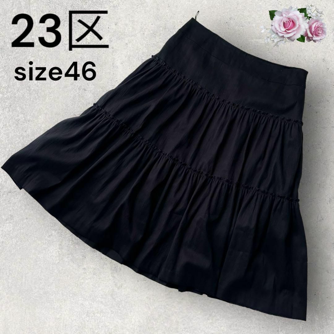 23区　スカート　サイズ46 XXL ブラック