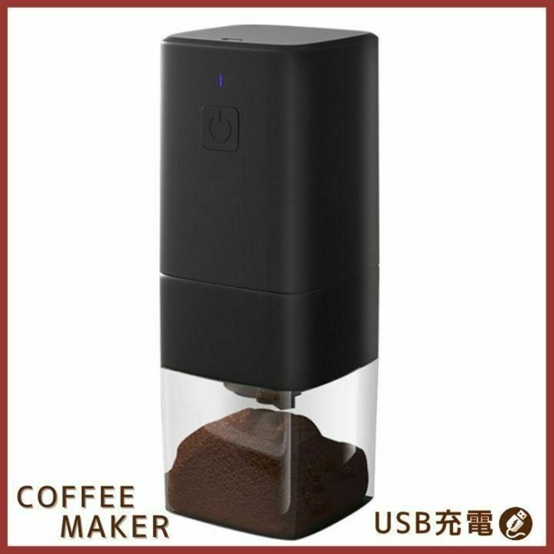 動 コーヒーミル ブラック 粗挽き細挽き調整可能 水洗い可能 USB電 スマホ/家電/カメラの調理家電(電動式コーヒーミル)の商品写真