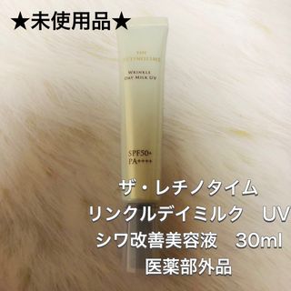 ナリスケショウヒン(ナリス化粧品)の【未使用品】ザ・レチノタイム　リンクルデイミルク　UV  日中用　シワ　乳液　(乳液/ミルク)