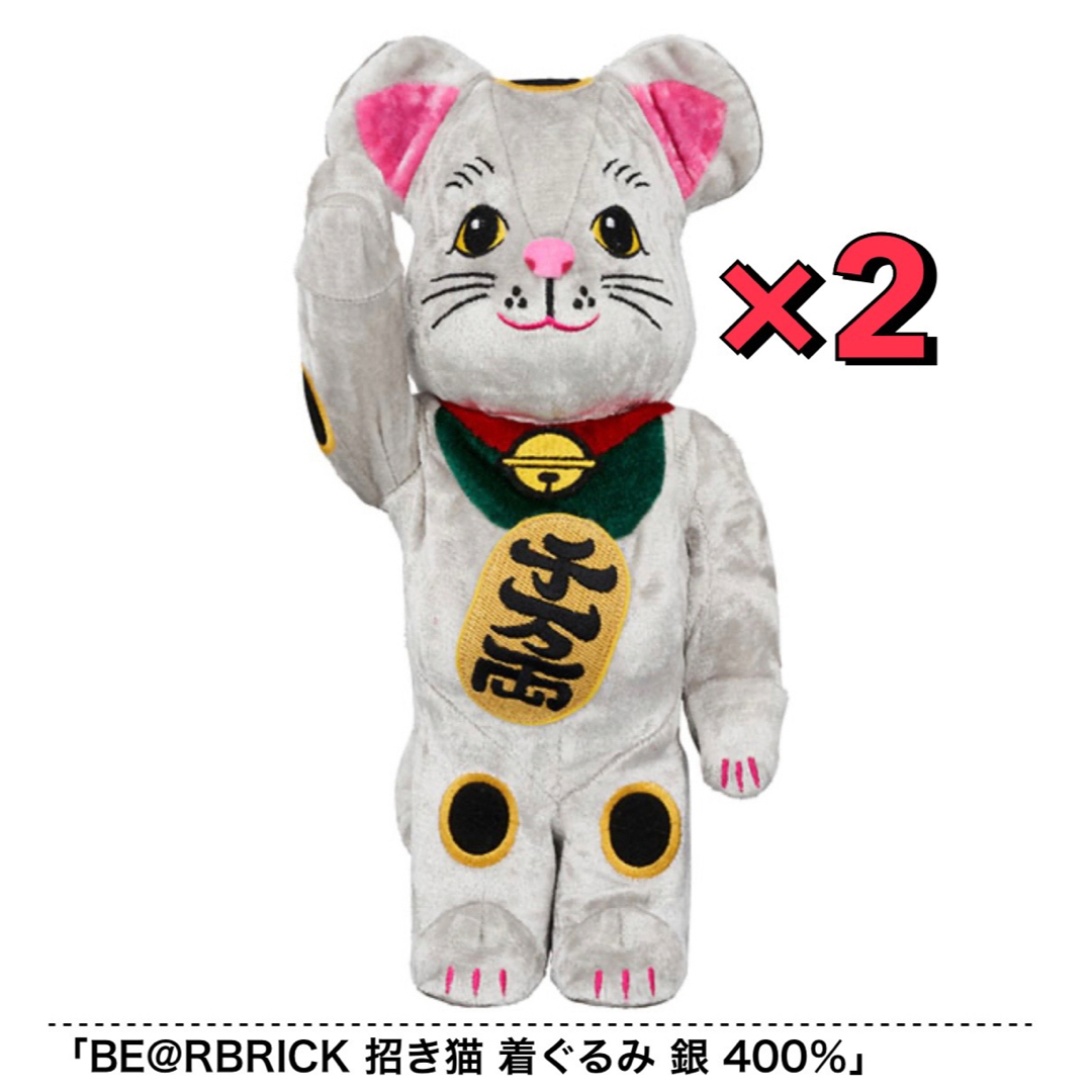 おもちゃBE@RBRICK 招き猫 着ぐるみ 銀 400％　2セット