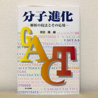 分子進化 ー解析の技法とその応用ー 宮田隆 共立出版 分子系統解析 参考書 大学(科学/技術)