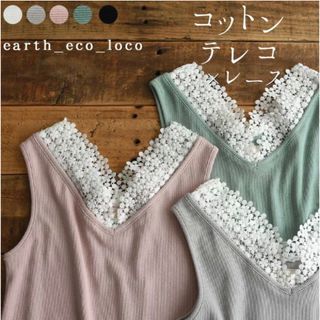 アースエコロコ(earth_eco_loco)のearth_eco_loco  Vネックレーステレコタンクトップ(タンクトップ)