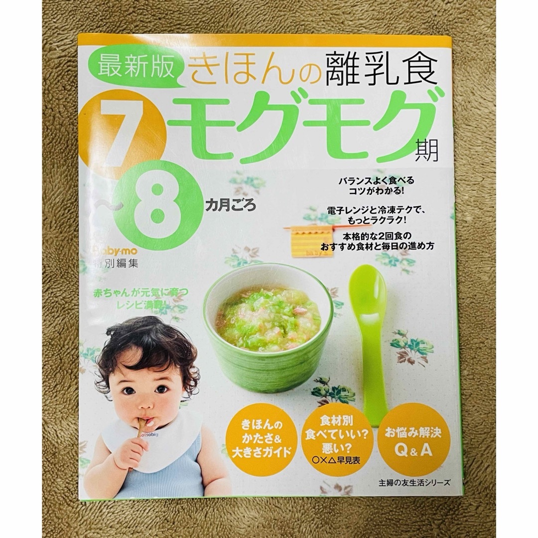 育児本「きほんの離乳食7～8ヵ月ごろ  モグモグ期」 エンタメ/ホビーの本(住まい/暮らし/子育て)の商品写真