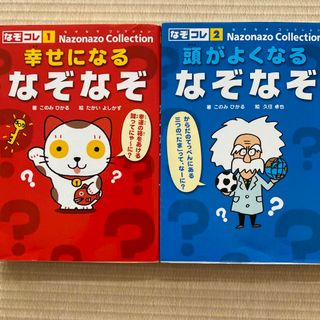 幸せになるなぞなぞ／頭がよくなるなぞなぞ　2冊セット(絵本/児童書)