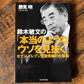 鈴木敏文の「本当のようなウソを見抜く」(その他)