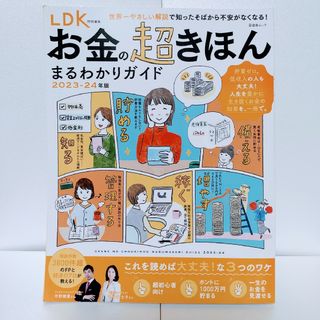 お金の超きほん まるわかりガイド 2023−24年版(ビジネス/経済)