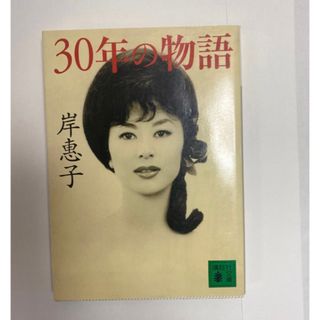 コウダンシャ(講談社)の３０年の物語 （講談社文庫） 岸惠子／〔著〕(その他)