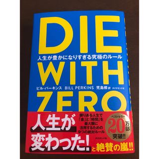 ダイヤモンドシャ(ダイヤモンド社)のＤＩＥ　ＷＩＴＨ　ＺＥＲＯ　ゼロで死ね(その他)