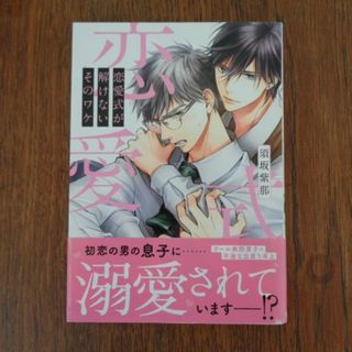 須坂紫那　恋愛式が解けないそのワケ(ボーイズラブ(BL))