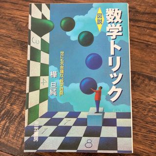 「図説」数学トリック　樺亘純(科学/技術)